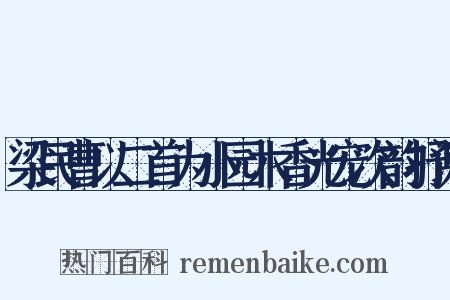 梁民曹以二首为小园木香光宠次韵抒谢是什么意思的图片